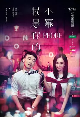 我是你的小幂phone[电影解说]海报
