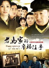 老马家的幸福往事海报