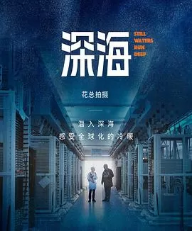 深海海报
