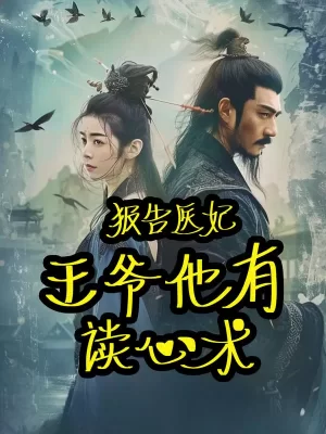 报告医妃,王爷他有读心术海报