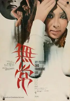 无常海报