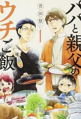爸爸与父亲的家常菜海报