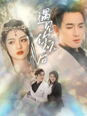 遇见你以后海报