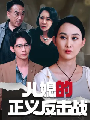儿媳的正义反击战海报