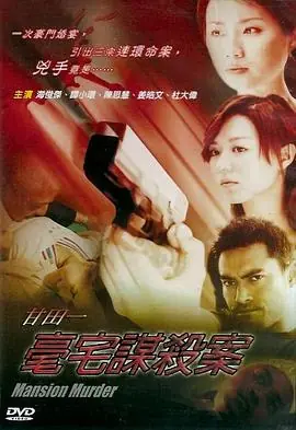 甘田一豪宅谋杀案甘田一豪宅謀殺案海报