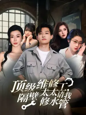 顶级维修工,隔壁太太请我修水管海报
