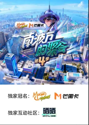 南波万的聚会4海报
