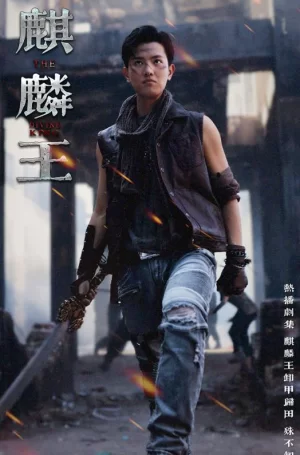 麒麟王海报