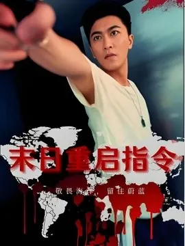 末日重启指令海报