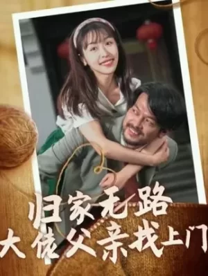 归家无路大佬父亲找上门海报