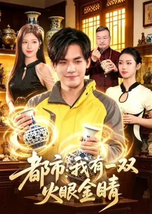 都市:我有一双火眼金睛海报