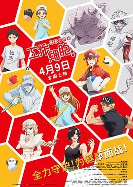 工作细胞:细胞大作战海报