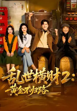 乱世横财2:黄金不归路海报
