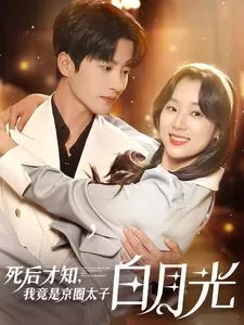 死后才知,我竟是京圈太子白月光海报