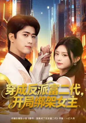 穿成反派富二代,开局绑架女主海报