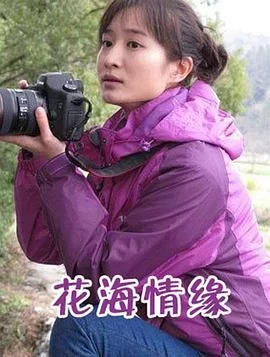 花海情缘海报