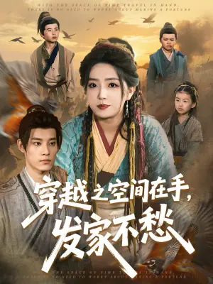 穿越之空间在手,发家不愁海报