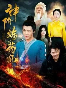 神阶炼药师海报