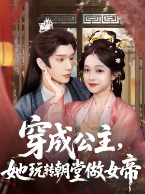 穿成公主,她玩转朝堂做女帝海报