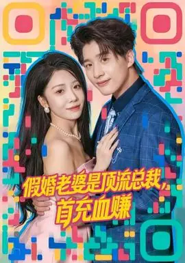 假婚老婆是顶流总裁,首充血赚海报
