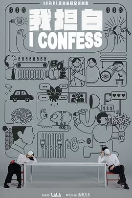 我坦白[电影解说]海报