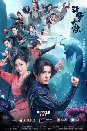 斗罗大陆剧版海报