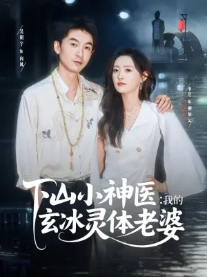 下山小神医:我的玄冰灵体老婆海报