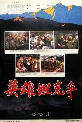 经典战争电影<英雄坦克手>中国人民志愿军战斗英雄故事王仁高保成赵汝平里坡张可方邢吉田刘教级海报