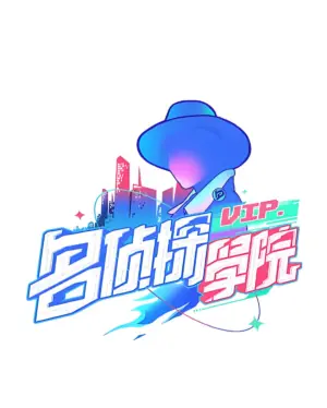 明星大侦探之名侦探学院第一季海报
