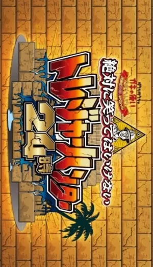 24小时不准笑:寻宝猎人24小时海报