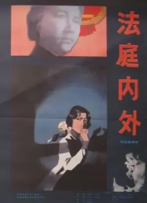 法庭内外海报