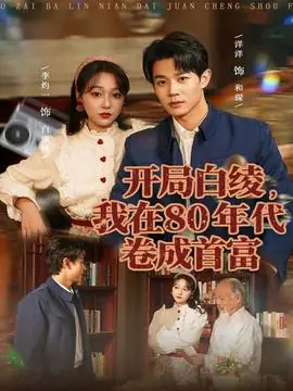 开局白绫,我在80年代卷成首富海报