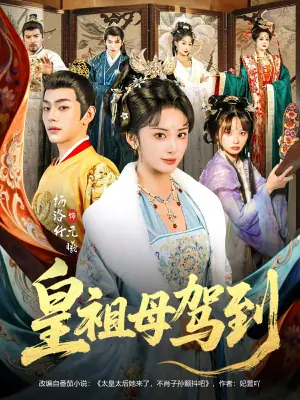 皇祖母驾到海报