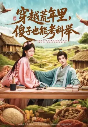 穿越荒年里,傻子也能考科举海报