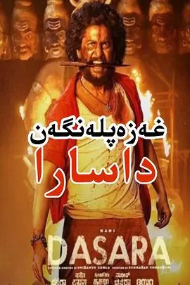 狂怒十胜节Dasara海报