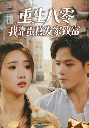 重生八零,我靠蛋糕发家致富海报