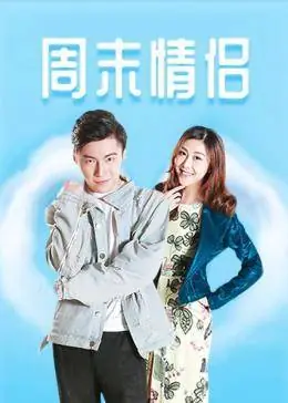 周末情侣海报