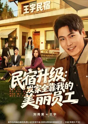 民宿升级:发家全靠我的美丽员工海报