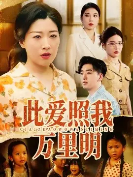 此爱照我万里明海报