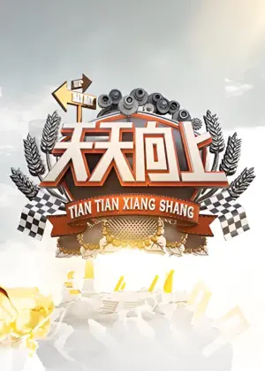天天向上2022海报
