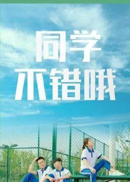 同学,不错哦海报