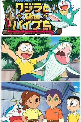 哆啦A梦生日SP:鲸与梦幻水管岛海报