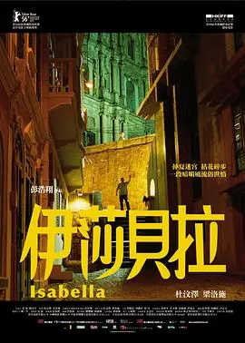 伊莎贝拉(粤语)海报
