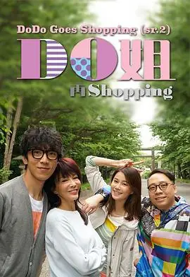 Do姐再shopping海报