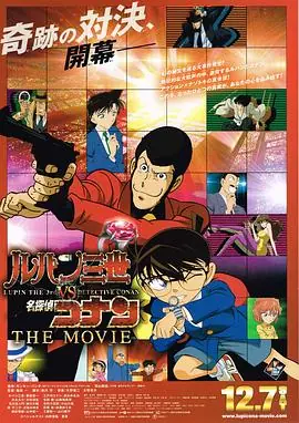 鲁邦三世VS名侦探柯南剧场版(粤语)海报