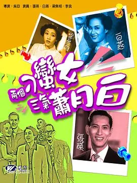两个刁蛮女三气萧月白(粤语)海报