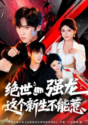 绝世强龙:这个新生不能惹海报