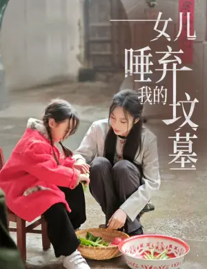 女儿唾弃我的坟墓海报