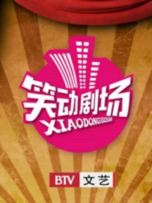 笑动剧场2017海报