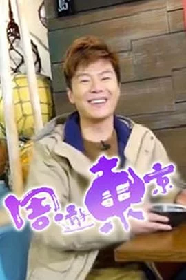 周游东京(粤语)海报